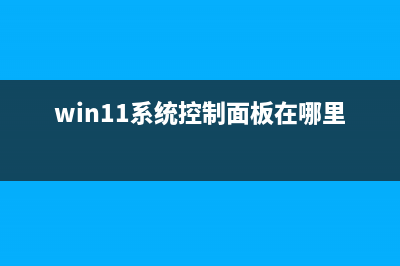 Win11系统控制面板怎么打开？Win11控制目标在哪？ (win11系统控制面板在哪里找)