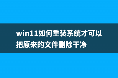 Win11如何重装系统？适合新手的重装Win11方法 (win11如何重装系统才可以把原来的文件删除干净)