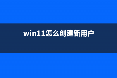 Win11怎么创建系统还原点？Win11创建系统还原点的方法 (win11怎么创建新用户)