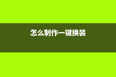 怎么制作一键U盘安装系统Win10？ (怎么制作一键换装)