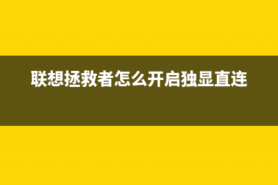 联想拯救者怎么重装系统？联想拯救者重装系统教程 (联想拯救者怎么开启独显直连)