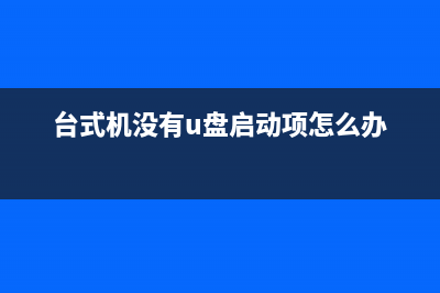 台式机不用u盘怎么重装系统？台式机系统重装教程 (台式机没有u盘启动项怎么办)