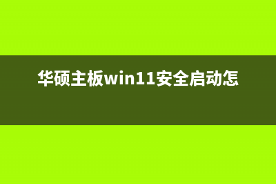 华硕主板win11安全启动怎么开启？ (华硕主板win11安全启动怎么开启)