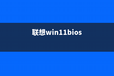 联想电脑Win11怎么开启安全启动？ (联想win11bios)