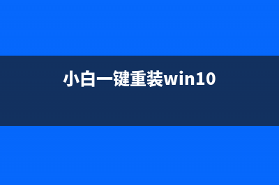 小白一键重装win11教程 (小白一键重装win10)