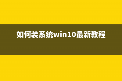 如何装系统Win10专业版？ (如何装系统win10最新教程)