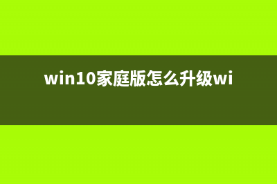 Win10家庭版怎么获得管理员权限？ (win10家庭版怎么升级win11)