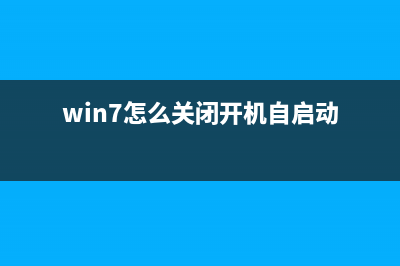 Win7怎么关闭开始菜单旁边的搜索框？ (win7怎么关闭开机自启动)