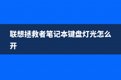 联想拯救者笔记本重装Win11系统步骤图解 (联想拯救者笔记本键盘灯光怎么开)