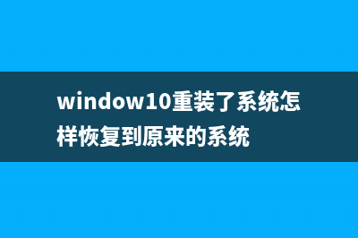 装了Win10怎么恢复Win7？Win10装回Win7的方法 (window10重装了系统怎样恢复到原来的系统)