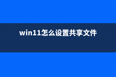 Win11怎么设置共享文件夹？Win11共享文件夹设置方法 (win11怎么设置共享文件)