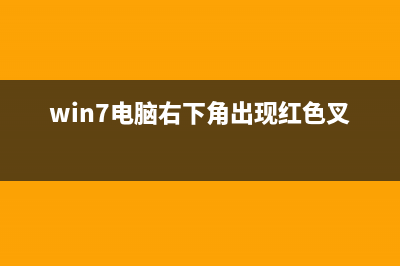 Win7右下角红X不能上网如何维修？ (win7电脑右下角出现红色叉)