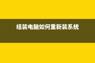 组装机如何重装Win10系统？组装电脑怎么装系统win10 (组装电脑如何重新装系统)