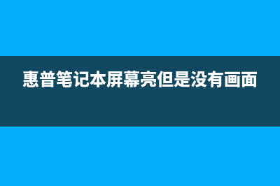 惠普笔记本无光驱怎么重装Win10系统 (惠普笔记本屏幕亮但是没有画面)