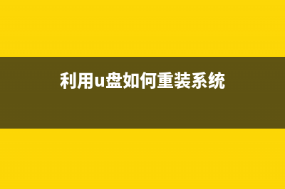 电脑死机U盘重装系统Win10步骤 (电脑死机u盘重装)