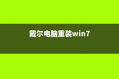 戴尔电脑重装Win7系统教程 (戴尔电脑重装win7)