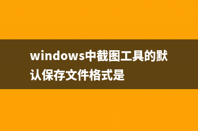 Win11截图默认保存在哪？Win11截图默认保存位置 (windows中截图工具的默认保存文件格式是)