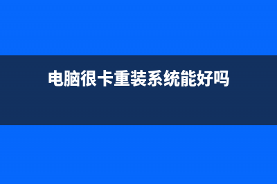 电脑很卡重装系统有用吗？ (电脑很卡重装系统能好吗)