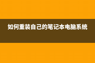 如何重装自己的电脑系统？重装Win10电脑系统的方法 (如何重装自己的笔记本电脑系统)