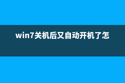 Win7关机后不停重启如何维修？Win7关机后又重启的原因及怎么修理 (win7关机后又自动开机了怎么办)