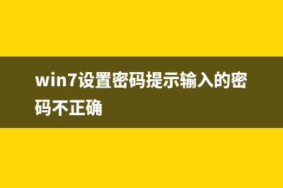 Win7设置密码提示不满足策略要求如何维修？Win7密码不满足密码策略要求怎么修理 (win7设置密码提示输入的密码不正确)