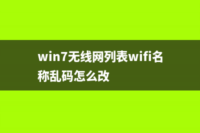 Win7Wifi名称出现乱码如何维修？Win7Wifi名称出现乱码的怎么修理 (win7无线网列表wifi名称乱码怎么改)