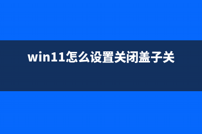 Win11怎么设置关闭屏幕不休眠？ (win11怎么设置关闭盖子关机)