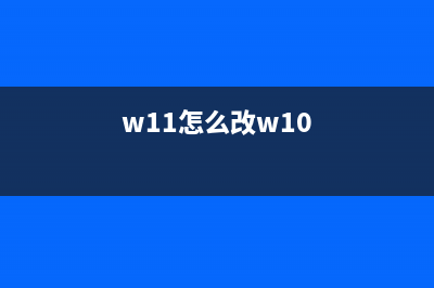 Win11怎么修改系统时间 Win11修改系统时间教程 (w11怎么改w10)