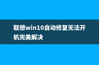 联想Win10自动修复无法开机怎么维修？ (联想win10自动修复无法开机完美解决)