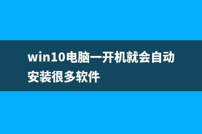 Win10电脑一开机提示拒绝访问如何维修？ (win10电脑一开机就会自动安装很多软件)