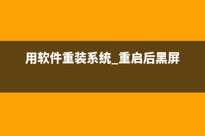 用软件重装系统Win10怎么操作 (用软件重装系统 重启后黑屏)