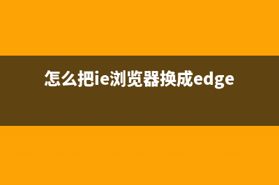 怎么把ie浏览器放在桌面？ (怎么把ie浏览器换成edge)