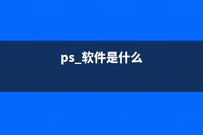 软件ps是什么意思 (ps 软件是什么)