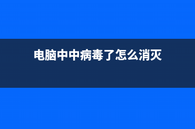 电脑中中病毒了怎么消灭 (电脑中中病毒了怎么消灭)