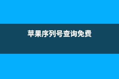 苹果序列号查询真伪的方法介绍 (苹果序列号查询免费)