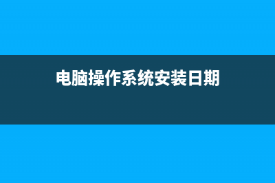 电脑操作系统安装步骤 (电脑操作系统安装日期)