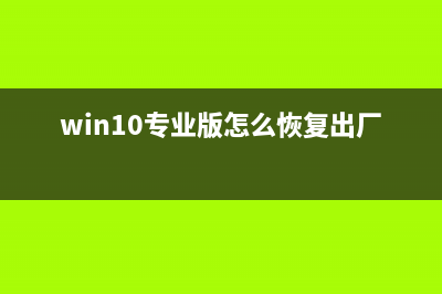 Win10专业版怎么下载单机游戏？ (win10专业版怎么恢复出厂设置)