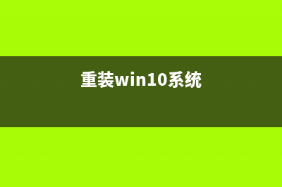 360系统重装大师好用吗 (重装win10系统)