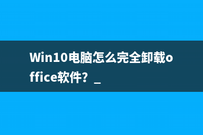 Win10电脑怎么完全卸载office软件？ 