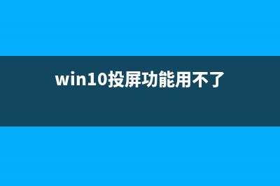 Win10的投屏功能怎么用？win10系统投屏设置方法 (win10投屏功能用不了)