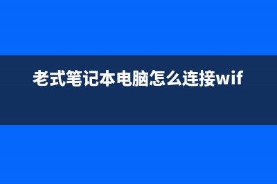 老式笔记本电脑怎么重装系统？ (老式笔记本电脑怎么连接wifi)