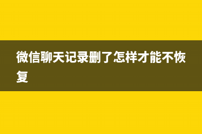 微信聊天记录删除了怎么恢复 (微信聊天记录删了怎样才能不恢复)