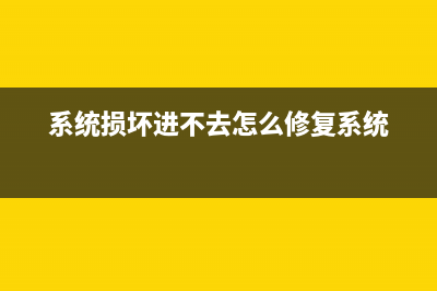 系统损坏进不去怎么重装系统？ (系统损坏进不去怎么修复系统)