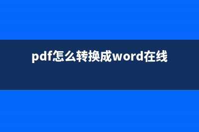 pdf怎么转换成word可编辑文字 (pdf怎么转换成word在线转化)