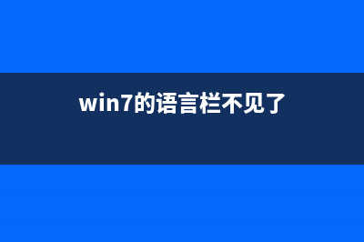 Win7语言栏消失了如何维修？win7任务栏的语言不见了如何维修？ (win7的语言栏不见了)