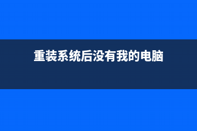 重装系统后没有声音如何维修 (重装系统后没有我的电脑)