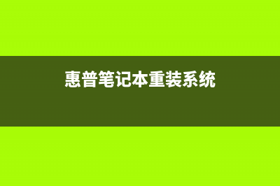 惠普笔记本重装系统后找不到启动设备 (惠普笔记本重装系统)