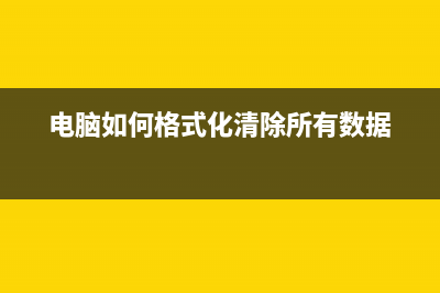 电脑如何格式化重装系统教程 (电脑如何格式化清除所有数据)