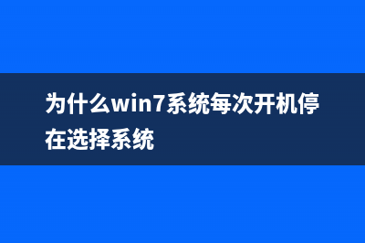 为什么Win7系统每次开机都要重新连接打印机？ (为什么win7系统每次开机停在选择系统)