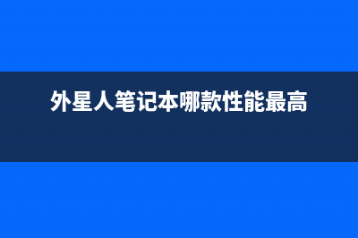 外星人笔记本哪款性价比最高 (外星人笔记本哪款性能最高)